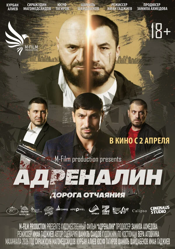 Адреналин 2025 постер